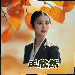 王欣然