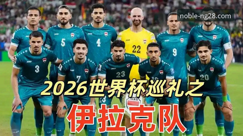 从世界杯狂欢到平台体验：伊拉克重返世界杯的完整指南与深度分析