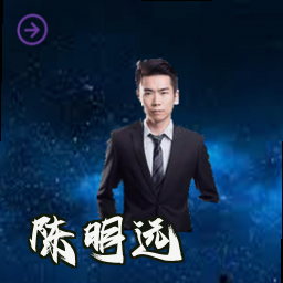 陈明远