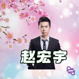 赵宏宇