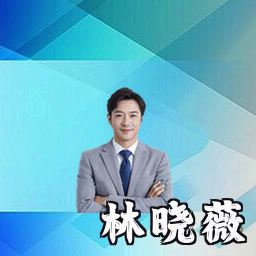 林晓薇