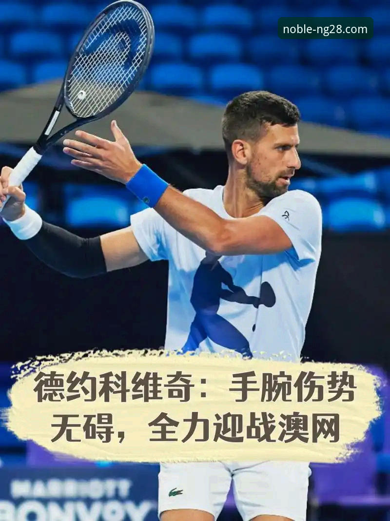 NBA球员伤病恢复实用指南：从伦纳德手腕伤势看职业选手的调整策略